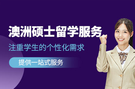 澳洲硕士留学项目