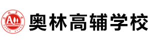 重庆奥林高辅学校