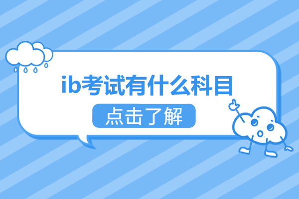 福州ib考試有什么科目-ib課程培訓機構哪家好