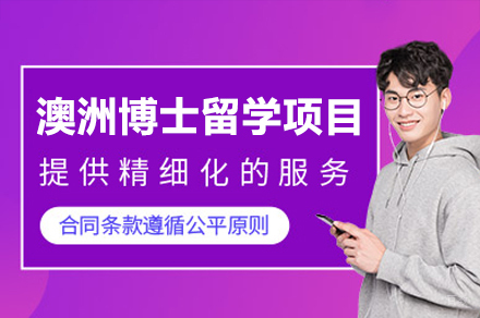 澳洲博士留学项目