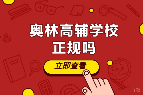 重庆奥林高辅学校正规吗