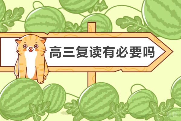 重庆高三复读有必要吗