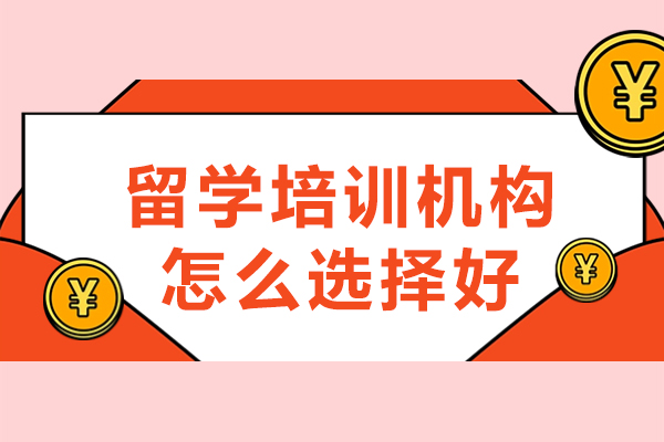 留學培訓機構(gòu)怎么選擇好