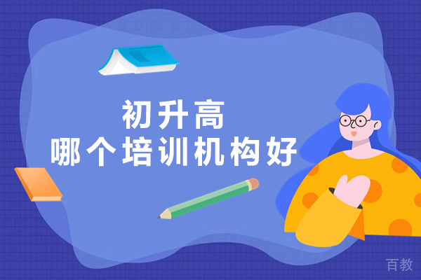 杭州初升高哪个培训机构好-哪家好