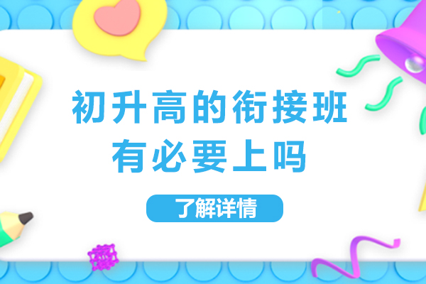 初升高的衔接班有必要上吗-有没有必要