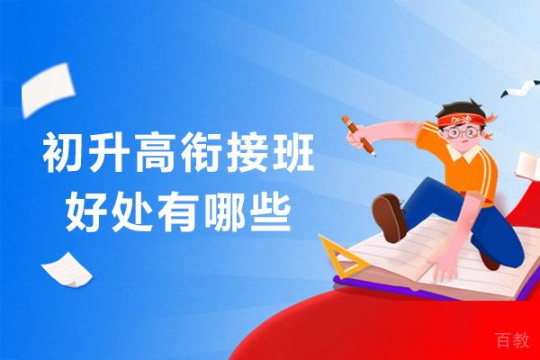 初升高衔接班好处有哪些-是什么