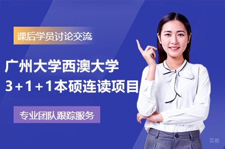 广州大学西澳大学3+1+1本硕连读项目