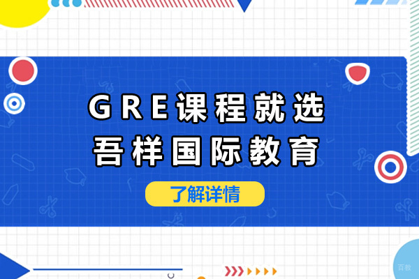 上海GRE课程就选吾样国际教育