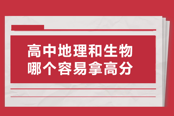 高中地理和生物哪個容易拿高分