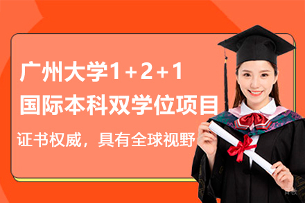 广州大学1+2+1国际本科双学位项目
