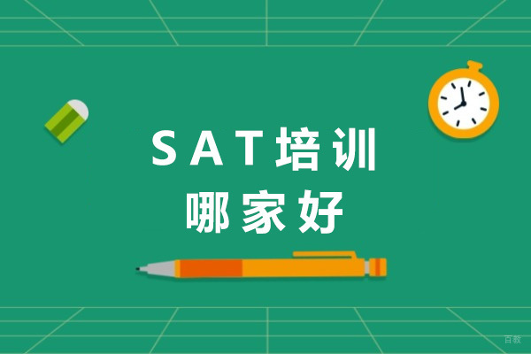 上海SAT-上海SAT培训哪家好