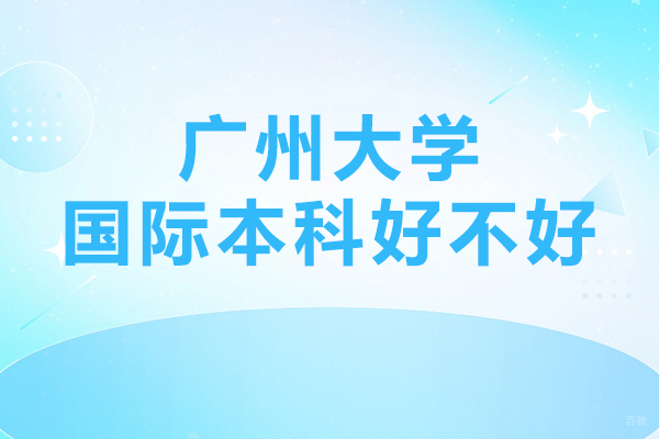 广州大学国际本科好不好