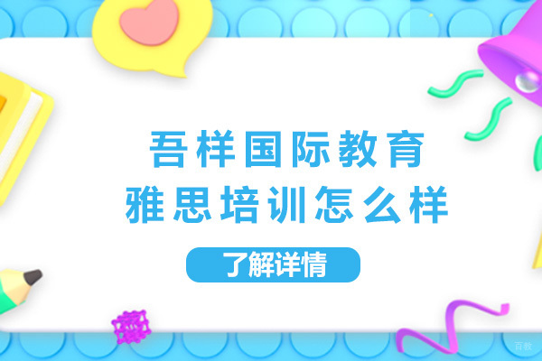 上海吾样国际教育雅思培训怎么样
