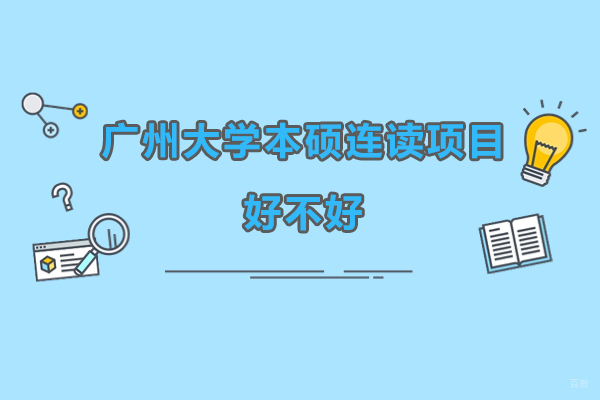广州大学本硕连读项目好不好