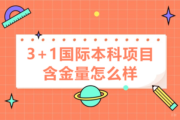 3+1国际本科项目含金量怎么样