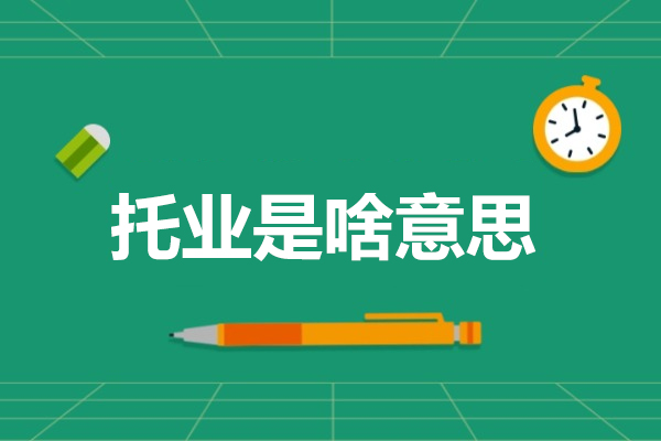 福州托业是啥意思-托业和托福哪个更实用