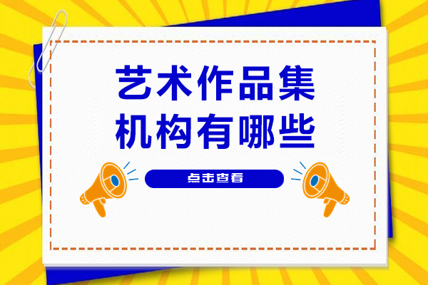 艺术作品集机构有哪些-哪个好