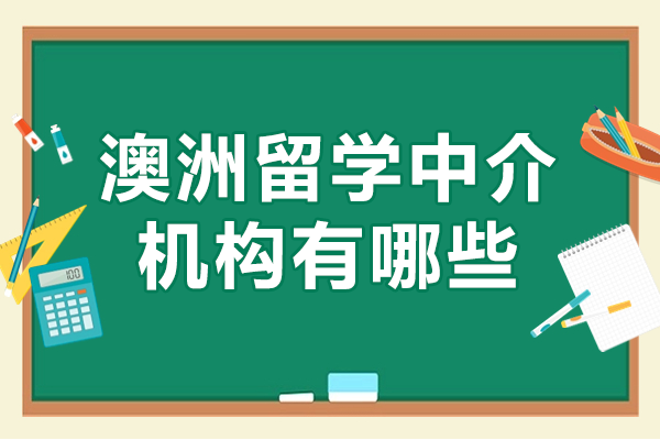 廣州澳洲留學(xué)中介機(jī)構(gòu)有哪些