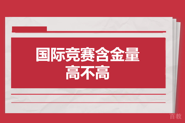 西安国际竞赛含金量高不高-怎么样