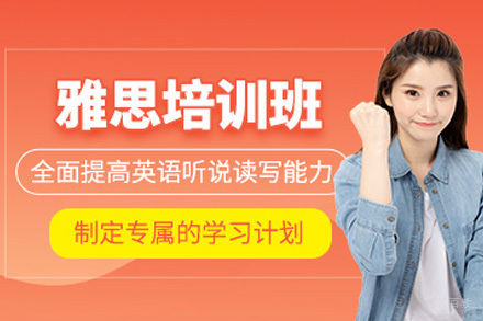 上海雅思入门基础班