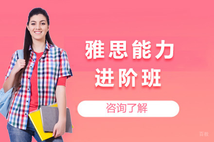 上海雅思能力进阶班