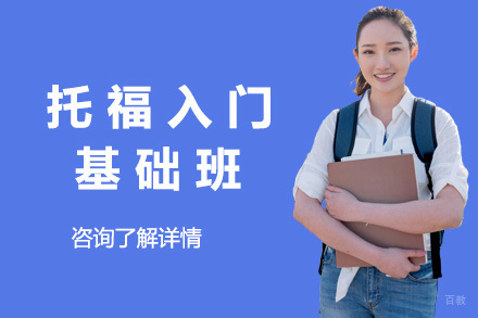 上海托福入门基础班