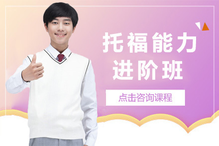 上海托福能力进阶班