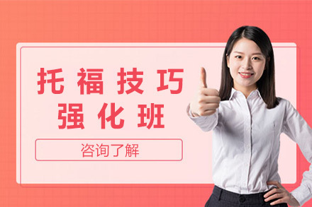 上海托福技巧强化班