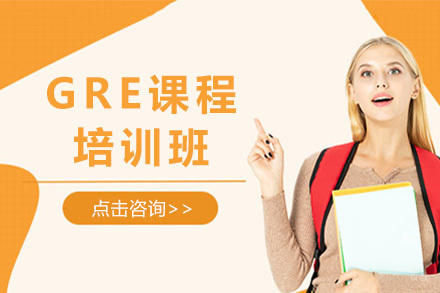 上海GRE培训班