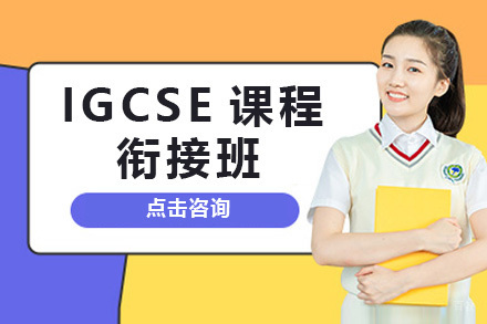 上海IGCSE衔接班