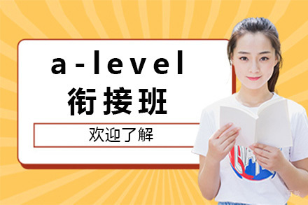 上海a-level衔接班