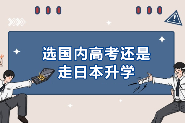 选国内高考还是走日本升学-日本高考跟中国高考哪个难