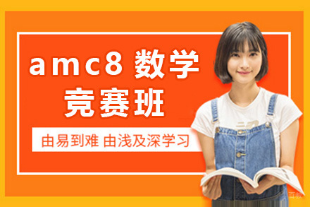 上海amc8数学竞赛班