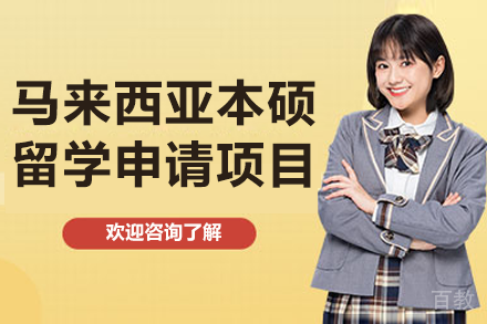 马来西亚本硕留学申请项目
