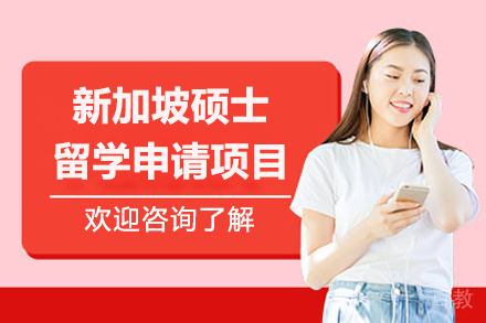 新加坡硕士留学申请项目