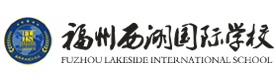 福州西湖国际学校