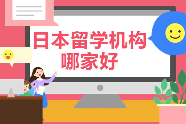 广州日本留学机构哪家好