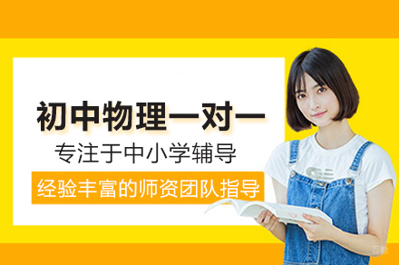 初中物理一对一培训班