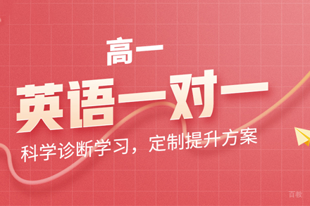 高一英语一对一培训班