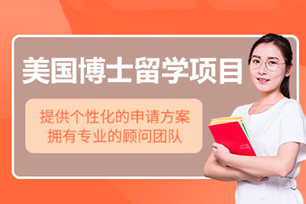 美国博士留学项目