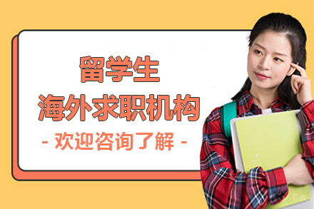 留学生海外求职机构