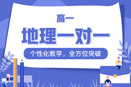 高一地理一对一培训班