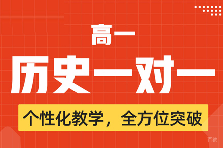 高一历史一对一培训班