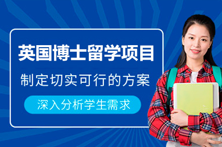 英国博士留学项目