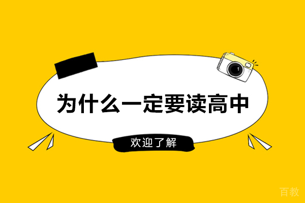 为什么一定要读高中?