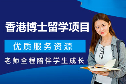 中国香港博士留学项目