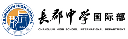 长沙长郡中学国际高中