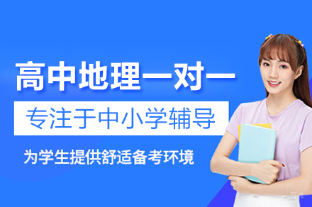高中地理一对一培训班