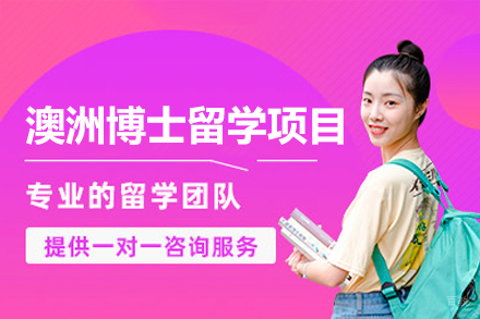 澳洲博士留学项目