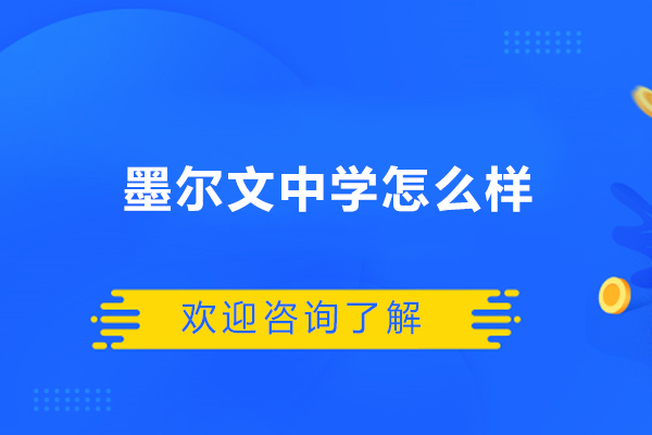 青島墨爾文中學(xué)怎么樣-墨爾文中學(xué)的優(yōu)勢有哪些